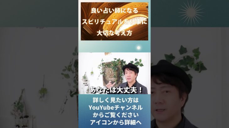 占い師になる為に一番大切なこと☆スピリチュアルを仕事にする起業独立