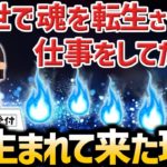 【ゆっくり不思議な話】魂が生まれる場所で転生のお手伝いをしてた私がもう１度生まれ変わって来た理由【スピリチュアル】