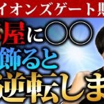 【最重要】ライオンズゲートが閉じた今すぐやって欲しい開運アクションを紹介します。