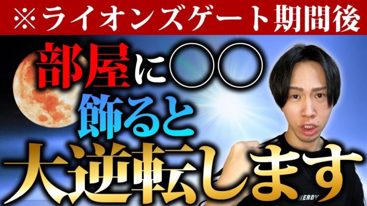 【最重要】ライオンズゲートが閉じた今すぐやって欲しい開運アクションを紹介します。