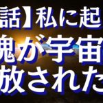 【実話】私の魂が肉体から解放された衝撃体験をお話します～魂の本質とは？