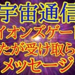 宇宙からのお手紙💫ライオンズゲートであなたに降りてきたメッセージ✴️シンクロニシティを感じるスピリチュアルタロット
