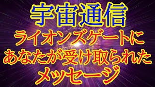 宇宙からのお手紙💫ライオンズゲートであなたに降りてきたメッセージ✴️シンクロニシティを感じるスピリチュアルタロット