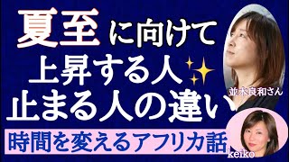 並木良和さん最新メッセージ【崩壊】今、大切な在り方