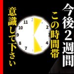 【※覚悟して見て下さい】絶対に「この時間」逃さないで、怖いくらい運気変わります。
