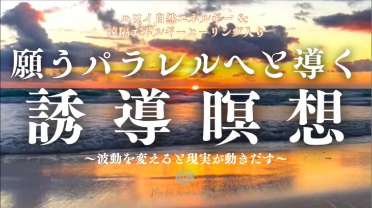 【誘導瞑想】ハワイの癒し𓇼波動調整・願う現実を引き寄せる𓇼遠隔エネルギーヒーリング