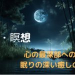 【熟睡・瞑想】心の奥深くへ没入　癒し音楽/疲労回復/睡眠導入/瞑想/リラックス