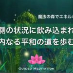 【誘導瞑想】一日・一瞬を内なる平和の道を揺るぎなく歩む｜魔法の森でエネルギーを充電する