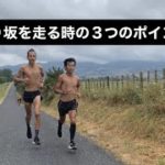 登り坂を走る時の３つのコツ