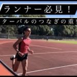 インターバルのつなぎ（休息区間）の重要性