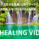 癒しの瞑想音楽 – 心をリラックスさせる音楽、心をリラックスさせる音楽 – ストレス解消音楽、心をリラックスさせる音楽、リラックスさせる音楽