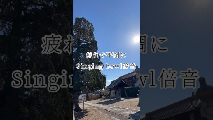 疲れや不調に✖️シンギングボウル（倍音/睡眠/瞑想/倍音浴/ヒーリングミュージック/リラクゼーション)