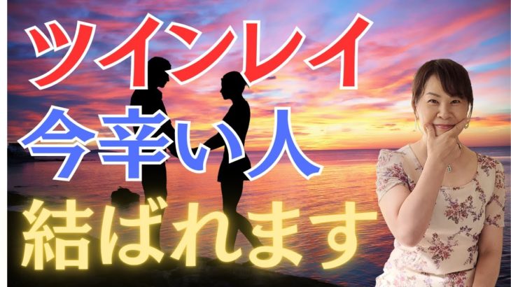 【スピリチュアル】　本物のツインレイと結ばれるために取るべき行動や前兆を知ってください。