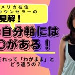 【自分軸】真の自分軸には○○がある！#スピリチュアル ＃自分軸