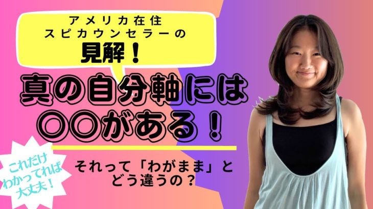 【自分軸】真の自分軸には○○がある！#スピリチュアル ＃自分軸