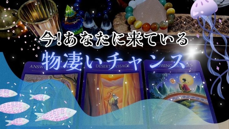【見逃し厳禁🚫】今❗️あなたに来ている、物凄いチャンス‼️😆🙌怖いほど当たる✨人生が変わるオラクルカードリーディング✨占い✨スピリチュアル✨