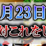 【ゆっくり解説】”最強吉日”と”最恐凶日”が同時にやって来る超絶危険な日が来ます…とても複雑な日なので必ず凶は避けて”開運行動”をしましょう！
