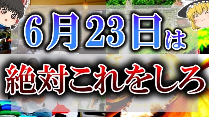 【ゆっくり解説】”最強吉日”と”最恐凶日”が同時にやって来る超絶危険な日が来ます…とても複雑な日なので必ず凶は避けて”開運行動”をしましょう！