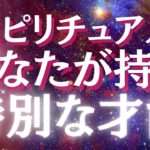 【才能・資質・潜在能力開花】あなたの才能の見つける方法・才能を生かした仕事とは？【スピリチュアル】