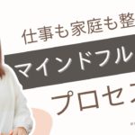 マインドフルネス瞑想のプロセス