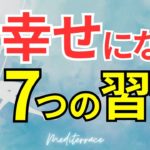 幸せな人生の送り方【総集編】幸せな人 ７つの習慣 生き方 まとめ マインドフルネス瞑想ガイド
