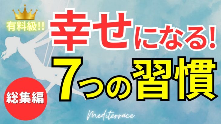 幸せな人生の送り方【総集編】幸せな人 ７つの習慣 生き方 まとめ マインドフルネス瞑想ガイド