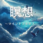 マインドフルネス