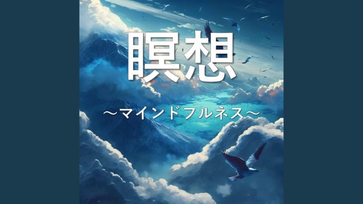 マインドフルネス