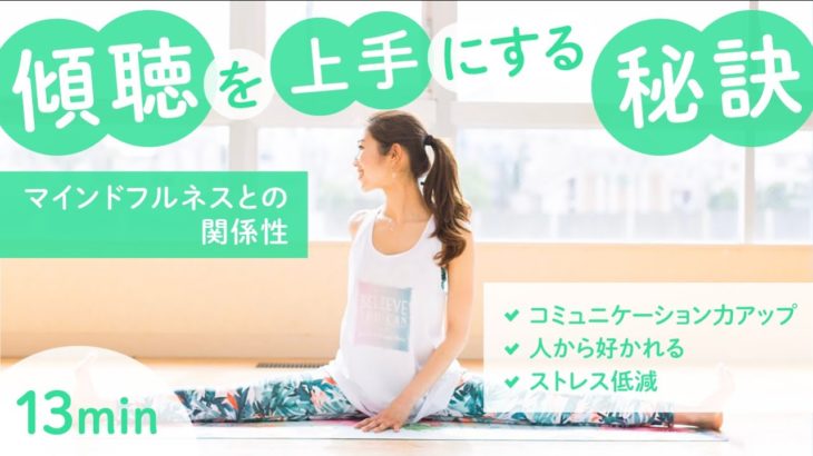 マインドフルネスで傾聴力もつけれる！コミュニケーション力もアップする！