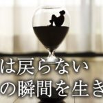 【マインドフルネス】時間は２度と戻ってこない