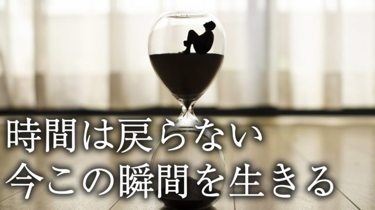 【マインドフルネス】時間は２度と戻ってこない