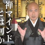 【みんなの法話】禅マインドの真髄とは/マインドフルネスを性院住職の橋本英樹が伝授 見性院