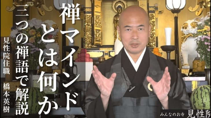 【みんなの法話】禅マインドの真髄とは/マインドフルネスを性院住職の橋本英樹が伝授 見性院