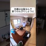 #沖縄 #台風 #マインドフルネス 台風の沖縄、家でゆっくりv-log