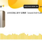 【well-being】教員とは別のアイデンティティだとめっちゃ頑張れる (made with Spreaker)