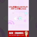 リズム天国みたいなおしゃれな音ゲーが楽しすぎたwww 05 #shorts #MERATONIN #メラトニン #リズム天国 #音ゲー #マインドフルネス #あぐちゃんねる