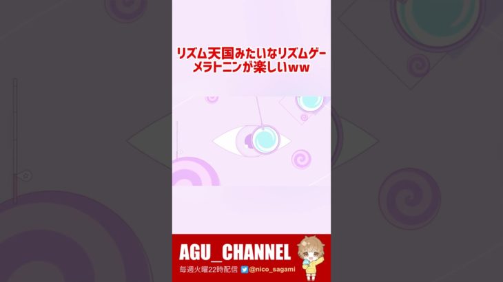 リズム天国みたいなおしゃれな音ゲーが楽しすぎたwww 05 #shorts #MERATONIN #メラトニン #リズム天国 #音ゲー #マインドフルネス #あぐちゃんねる