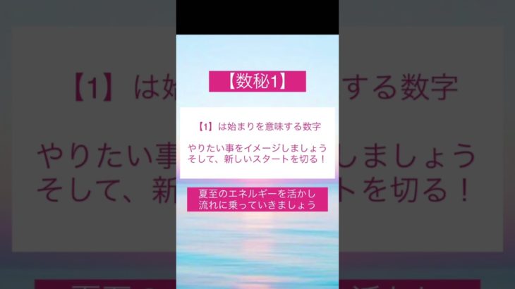 【夏至】数秘1 はじまりの時　 #数秘術 #スピリチュアル #夏至