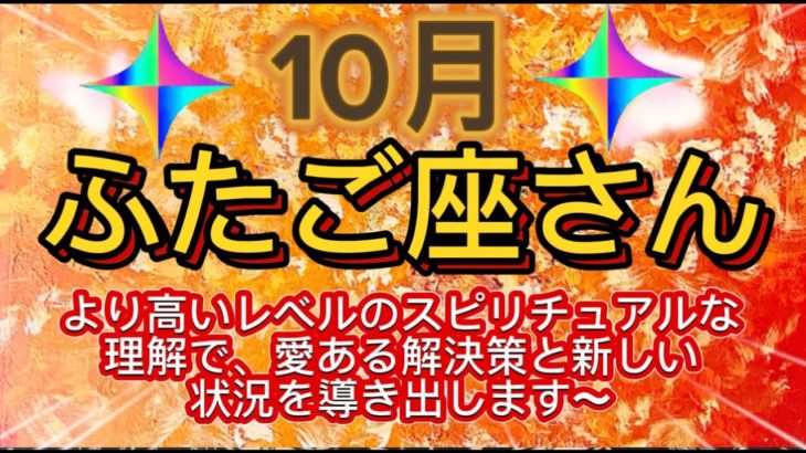 ふたご座⭐️10月⭐️“  より高いレベルのスピリチュアルな理解で愛ある解決策と新しい状況を導き出します〜〜”⭐️宇宙からのメッセージ ⭐️シリアン・スターシード・タロット⭐️Gemini ♊️