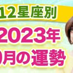 【12星座別】2023年9月の全体運　1ヶ月の過ごし方のアドバイス・運勢