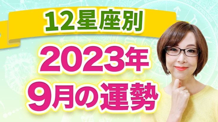【12星座別】2023年9月の全体運　1ヶ月の過ごし方のアドバイス・運勢