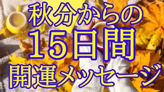 秋分からの15日間開運✴️スピリチュアルメッセージ
