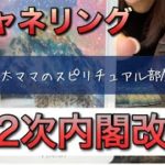 チャネリング・第2次岸田改造内閣