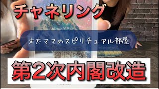 チャネリング・第2次岸田改造内閣