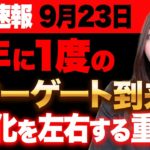 【※秋分の日×一粒万倍日】強力な宇宙のパワーが降り注ぐ重要な分岐点！2024年に向けてここから新たな二極化に分かれ、大きくステージが変わります💖