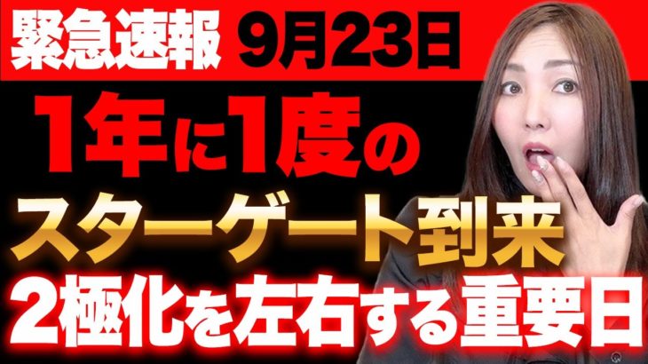 【※秋分の日×一粒万倍日】強力な宇宙のパワーが降り注ぐ重要な分岐点！2024年に向けてここから新たな二極化に分かれ、大きくステージが変わります💖