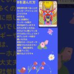 #タロットカード #オラクルカード #スピリチュアル #チャネリング #ヒーリング #リーディング #メッセージ #占い #ポジティブメッセージ #4択 #ショートリーディング