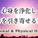 心と体が整う 浄化と瞑想の音楽 & せせらぎ 432Hz ☀ 感情的および肉体的な癒し, 深い癒し, リラックス効果, 潜在意識, 開運 ☀ Emotional & Physical Healing