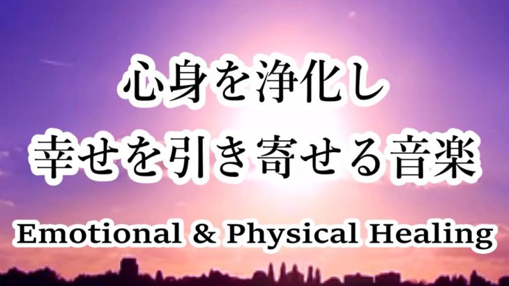 心と体が整う 浄化と瞑想の音楽 & せせらぎ 432Hz ☀ 感情的および肉体的な癒し, 深い癒し, リラックス効果, 潜在意識, 開運 ☀ Emotional & Physical Healing