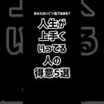 人生が上手くいってる人の特徴5選！！#人生 #スピリチュアル #宇宙の法則